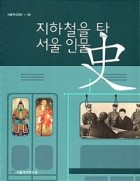 지하철을 탄 서울 인물史 표지이미지