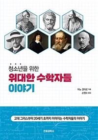 (청소년을 위한) 위대한 수학자들 이야기 : 고대 그리스부터 20세기 초까지 이어지는 수학자들의 이야기 표지