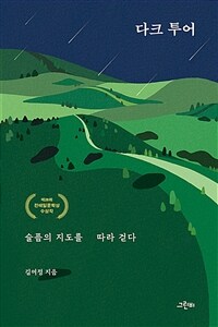 다크 투어 : 슬픔의 지도를 따라 걷다