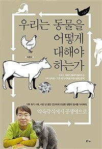 우리는 동물을 어떻게 대해야 하는가 : 수의사 아빠가 딸에게 들려주는 가축 살처분.기후위기 극복을 위한 생명인문학 표지