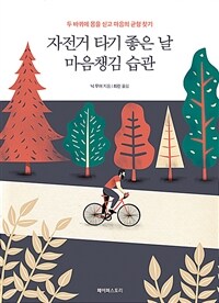 자전거 타기 좋은 날 마음챙김 습관: 두 바퀴에 몸을 싣고 마음의 균형 찾기 표지
