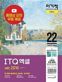 (이기적) ITQ 엑셀 ver.2016