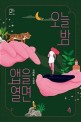 오늘 밤 <span>앱</span>을 열면  : 김하은 소설집