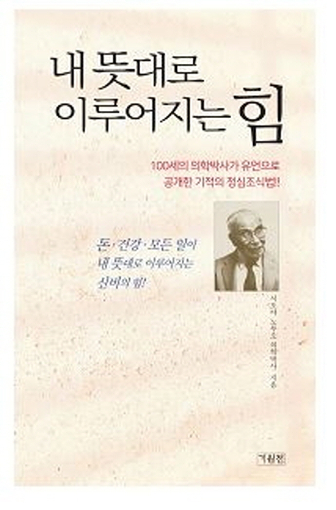 내 뜻대로 이루어지는 힘 : 100세의 의학박사가 유언으로 공개한 기적의 정심조식법!! 표지