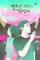 헬조선 원정대, 의열단 여전사 기생 현계옥의 내력 : 김소연 장편소설