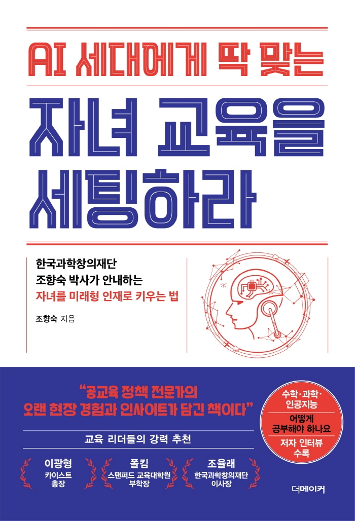 AI 세대에게 딱 맞는 자녀 교육을 세팅하라 