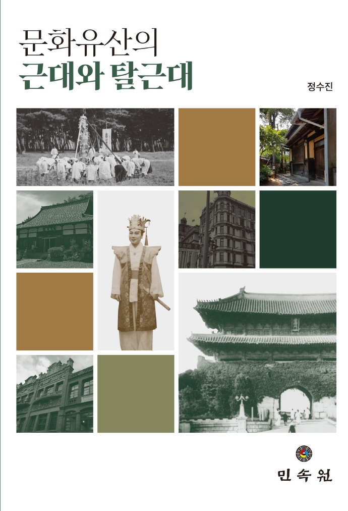 문화유산의 근대와 탈근대 