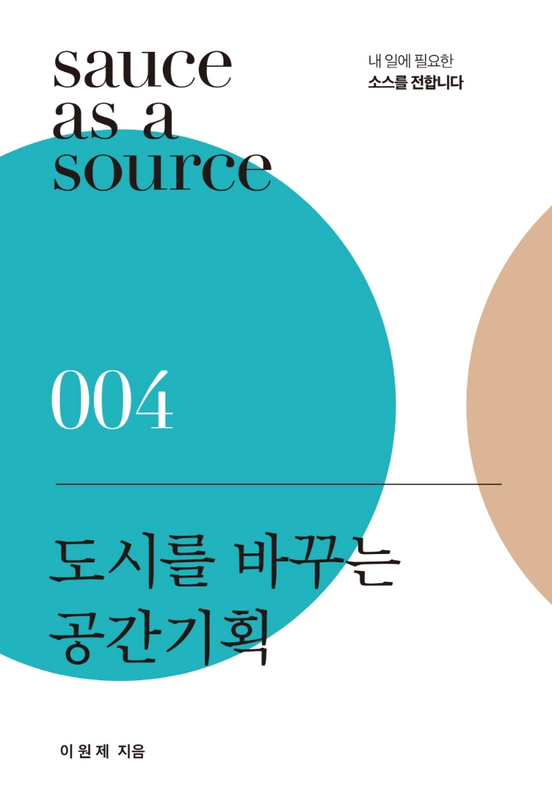 도시를 바꾸는 공간기획(sauce as a source 4) (내 일에 필요한 소스를 전합니다)