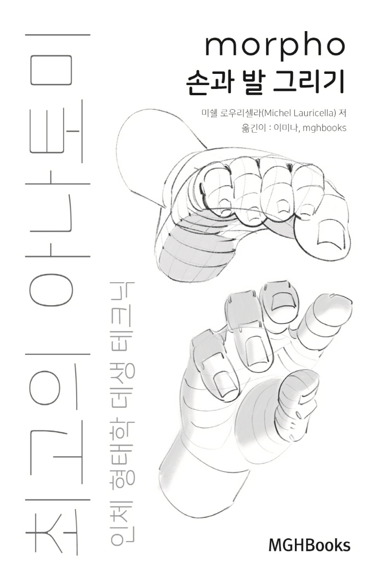 최고의 아나토미 인체 형태학 데셍 테크닉 손과 발 그리기 