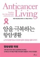 암을 극복하는 항암생활 : 6가지 통합치료로 당신의 삶과 건강을 변화시키기 