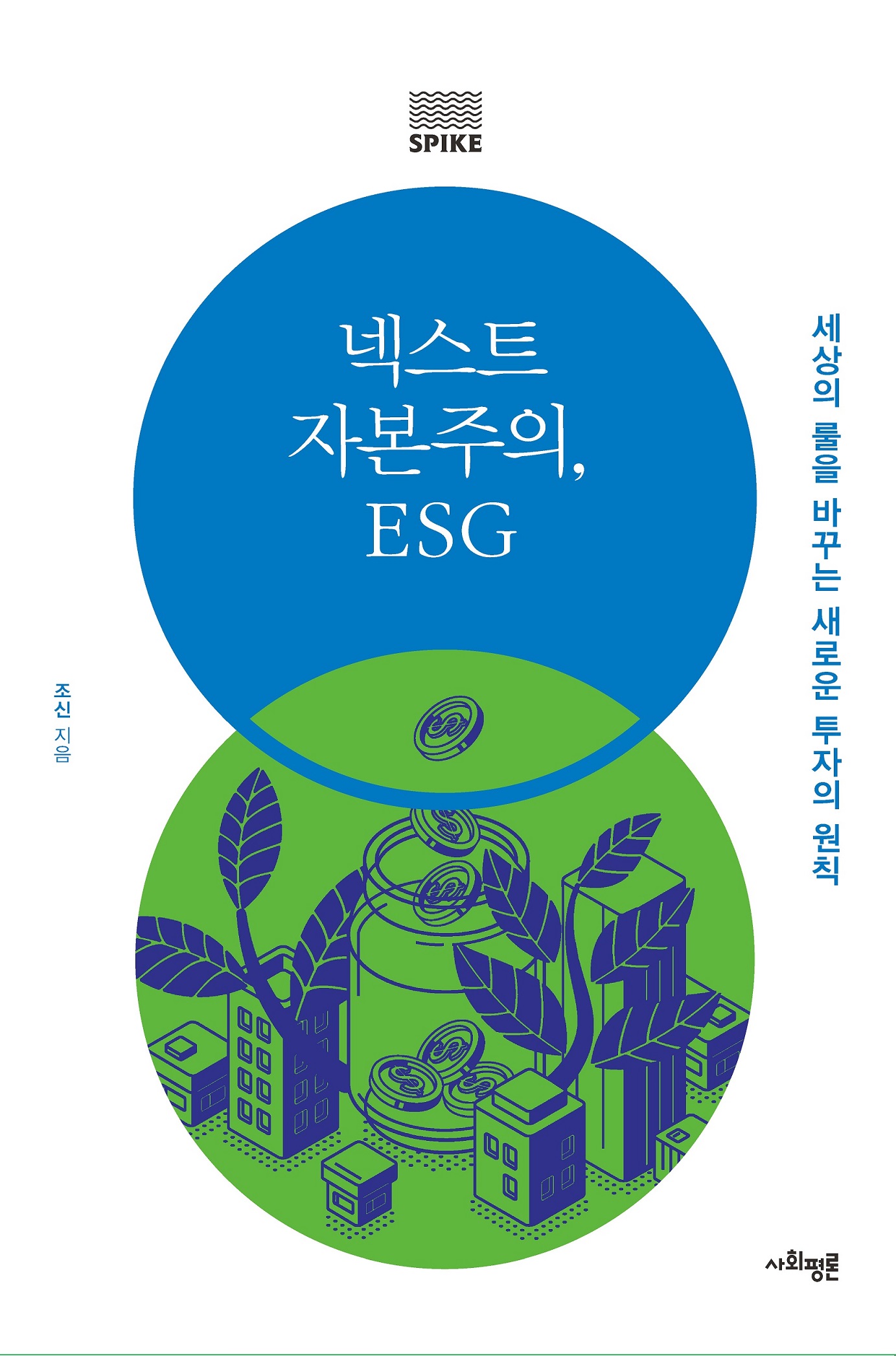 넥스트 자본주의, ESG : 세상의 룰을 바꾸는 새로운 투자의 원칙 표지