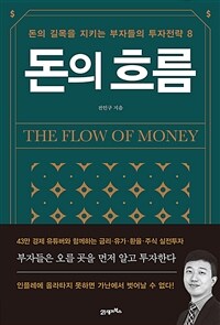 돈의 흐름 - [전자책] = (The) Flow of money  : 돈의 길목을 지키는 부자들의 투자전략 8 / 전...