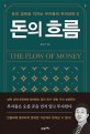 돈의 흐름= The flow of money: 돈의 길목을 지키는 부자들의 투자전략 8
