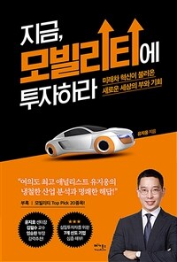 지금, 모빌리티에 투자하라 : 미래차 혁신이 불러온 새로운 세상의 부와 기회 / 유지웅 지음