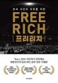 프리리치  = FREE RICH : 돈과 시간의 자유를 위한 프리리치
