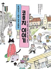 (토네리코 3번가 야옹 관장님) 코후지 이야기  : 작은 서양관 속 열두 개의 이야기 주머니