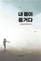 내 몸이 증거다 표지이미지