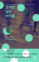 있지만 없는 아이들 : 미등록 이주아동 이야기  표지이미지