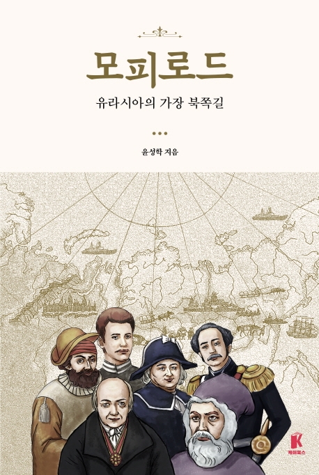 모피로드 : 유라시아의 가장 북쪽길