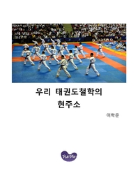 우리 태권도철학의 현주소 - [전자책]
