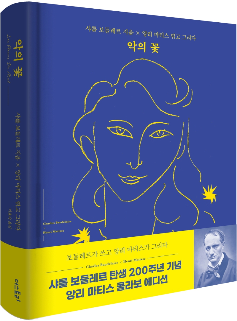악의 꽃 (샤를 보들레르 탄생 200주년 기념 앙리 마티스 콜라보 에디션)