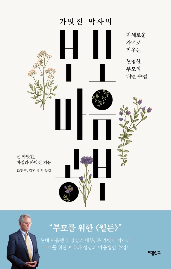 카밧진 박사의 부모 마음공부 (지혜로운 자녀로 키우는 현명한 부모의 내면 수업)