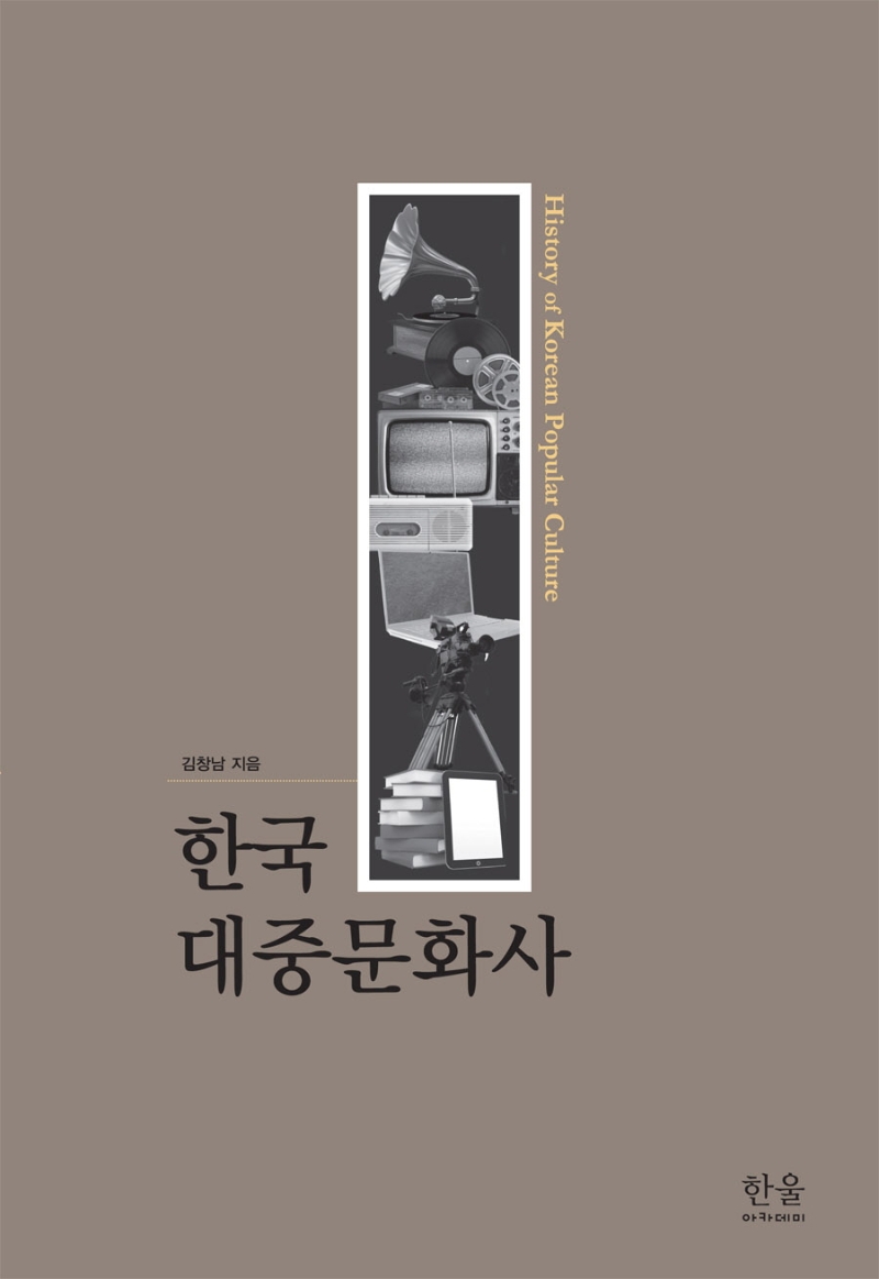 한국 대중문화사 = History of Korean popular culture / 김창남 지음