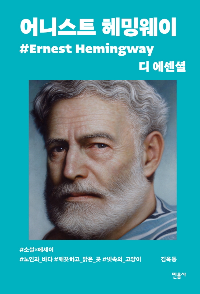 (디 에센셜) 어니스트 헤밍웨이= Ernest Hemingway