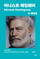 (디 에센셜) 어니스트 헤밍웨이  = Ernest Hemingway