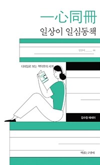 일상이 일심동책 (디테일로 보는 책덕후의 세계)