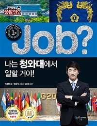 (Job?)나는 청와대에서 일할 거야!