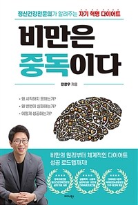 비만은 중독이다 : 정신건강전문의가 알려주는 자기 혁명 다이어트 표지