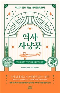 역사 사냥꾼 : 역사가 돈이 되는 세계를 찾아서