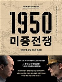 KBS 특별기획 다큐멘터리 1950 미중전쟁 (한국전쟁, 양강 구도의 전초전)