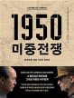 (KBS 특별기획 다큐멘터리)1950 미중전쟁: 한국전쟁 양강 구도의 전초전