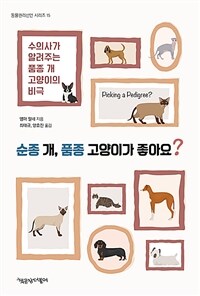 순종 개, 품종 고양이가 좋아요? : 수의사가 알려주는 품종 개·고양이의 비극 