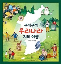 구석구석 우리나라 지리 여행 