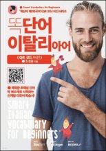 똑단어 이탈리아어 = Smart vocabulary for beginners : QR 코드 버전 