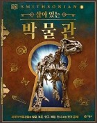 (DK) 살아 있는 박물관