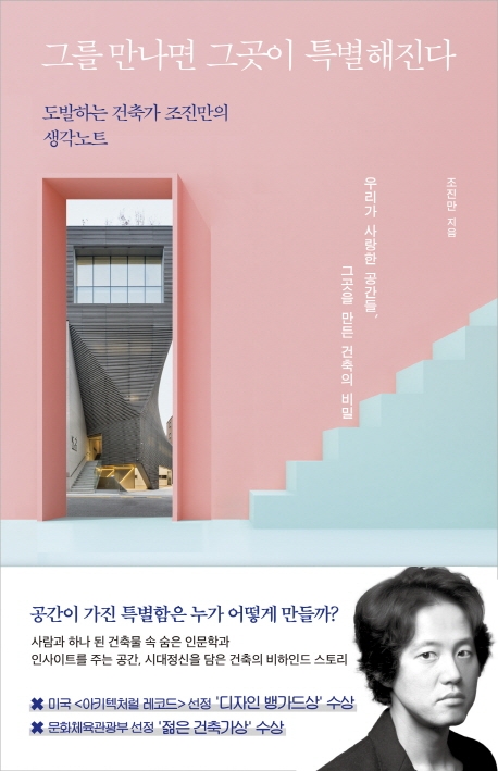 그를 만나면 그곳이 특별해진다  : 도발하는 건축가 조진만의 생각노트