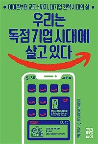 우리는 독점 기업 시대에 살고 있다: 아마존부터 교도소까지, 대기업 권력 시대의 삶