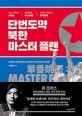 단번도약 북한 마스터 플랜: 한반도의 미래에 등장할 스마트한 국가의 비전을 제시하다