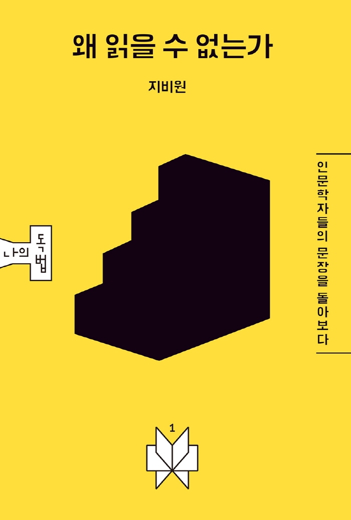 왜 읽을 수 없는가 : 인문학자들의 문장을 돌아보다