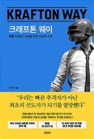 크래프톤 웨이 (배틀그라운드 신화를 만든 10년의 도전) (저자: 이기문) 책 표지