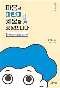 마음은 파란데 체온은 정상입니다 : 사예의 우울증 일지 