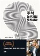 주식 농부처럼 투자하라