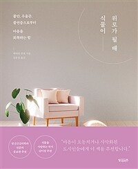 식물이 위로가 될 때- [전자책] : 불안, 우울증, 불면증으로부터 마음을 회복하는 힘