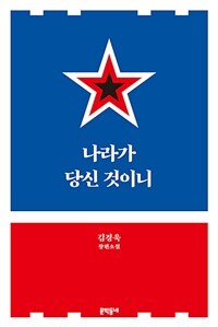 나라가 당신 것이니: 김경욱 장편소설