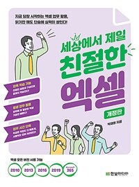 (세상에서 제일)친절한 엑셀 - [전자책] / 박재영 지음