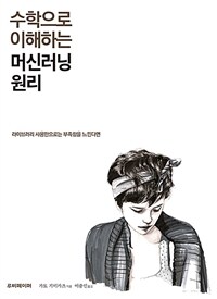 수학으로 이해하는 머신러닝 원리 : 라이브러리 사용만으로는 부족함을 느낀다면